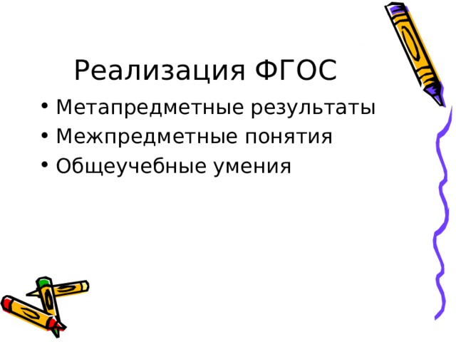 Реализация ФГОС Метапредметные результаты Межпредметные понятия Общеучебные умения 