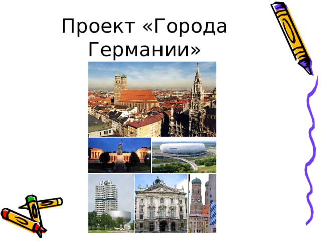 Проект «Города Германии» 
