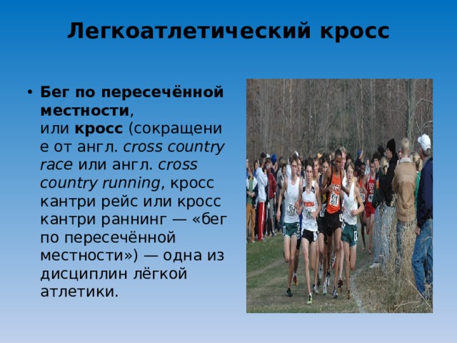 Виды бега по пересеченной местности. Бег по пересеченной местности презентация. Доклад бег по пересеченной местности. "Кросс-бег по пересеченной местности" презентация. Бег по пересечённой местности презентация.