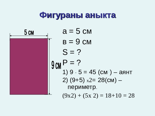 Периметр 9 на 11. Математика аянт 5-класс. Аянт 16 см периметр?. 3см квадрат аныкта периметрин3 класс. Maximum аянт.