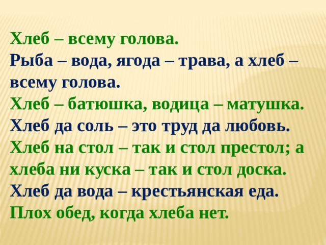 Хлеб на стол так и стол престол