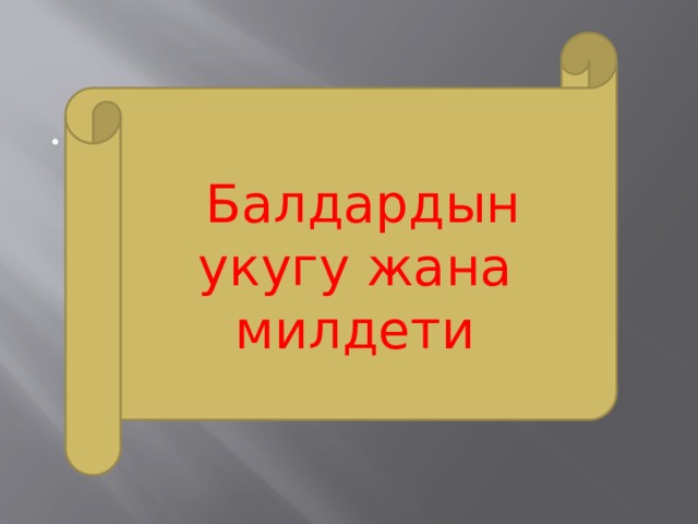  Балдардын укугу жана милдети  ооапапаваа  