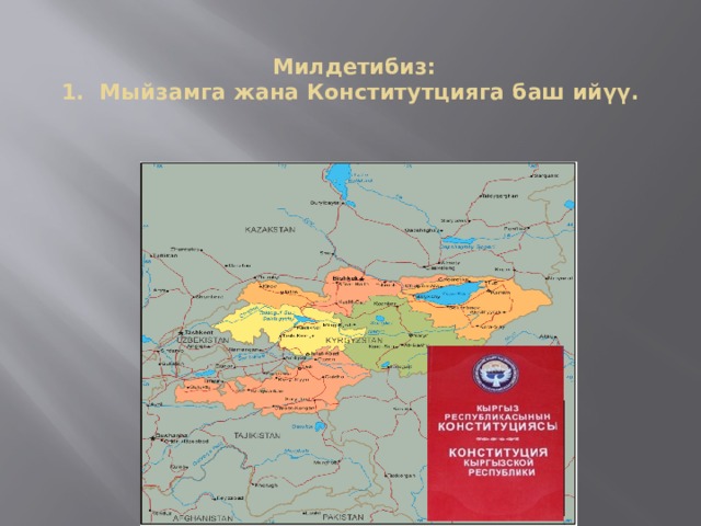   Милдетибиз:  1. Мыйзамга жана Конститутцияга баш ийүү. 