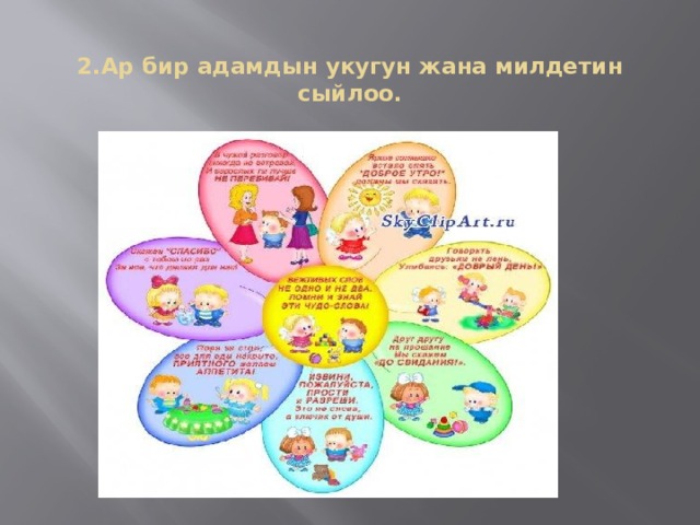  2.Ар бир адамдын укугун жана милдетин сыйлоо. 