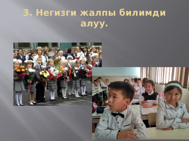 3. Негизги жалпы билимди алуу. 