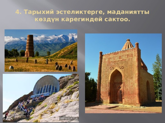 4. Тарыхий эстеликтерге, маданиятты көздүн карегиндей сактоо. 