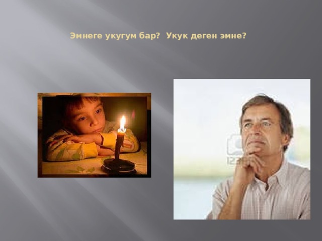   Эмнеге укугум бар? Укук деген эмне?     