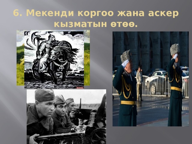 6. Мекенди коргоо жана аскер кызматын өтөө. 