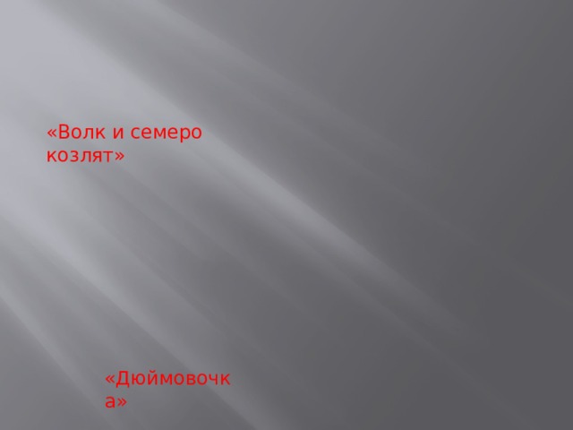 «Волк и семеро козлят» «Дюймовочка» 