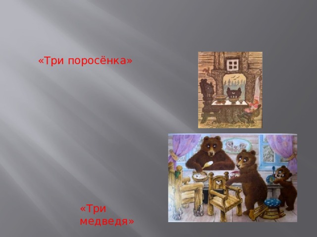 «Три поросёнка» «Три медведя» 