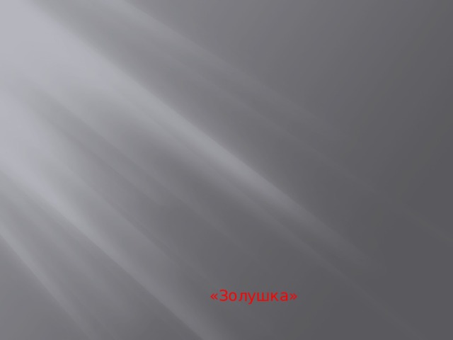 «Золушка» 