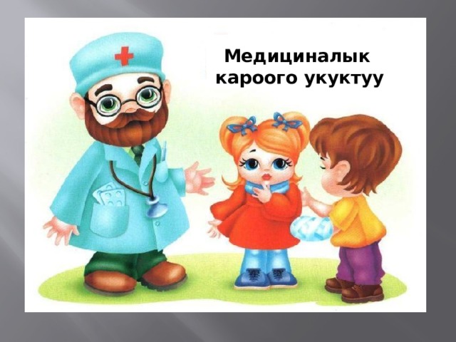 Медициналык  кароого укуктуу 