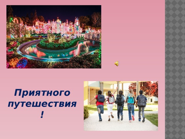 Приятного путешествия! 