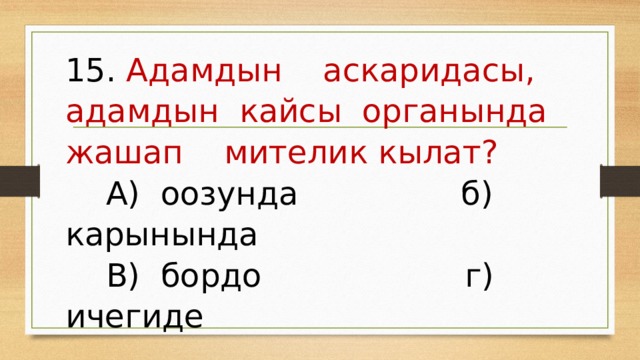 Акыл ордо биология