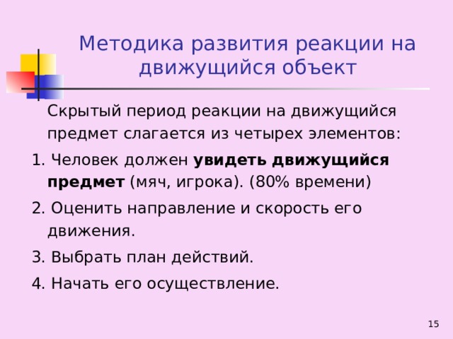 Как развить реакцию. Методика реакция на движущийся объект. Методы развития быстроты реакции. Методы развития реакции на движущийся объект. Исследование реакции на движущийся объект.