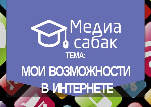 ТЕМА: МОИ ВОЗМОЖНОСТИ В  ИНТЕРНЕТЕ 