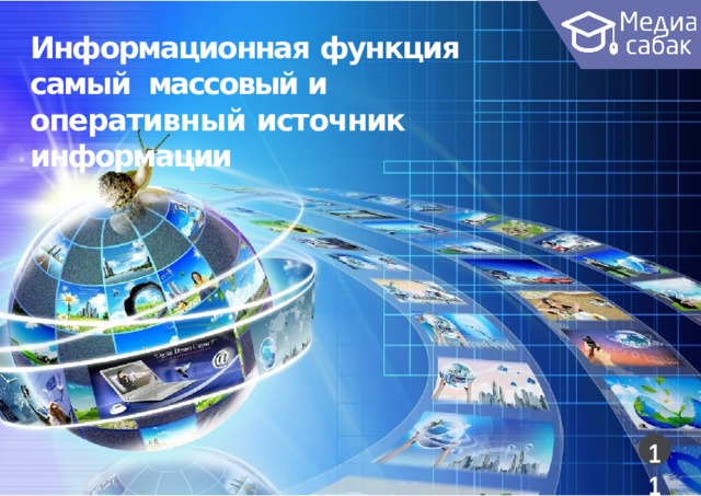 Информационная функция самый массовый и оперативный  источник информации  