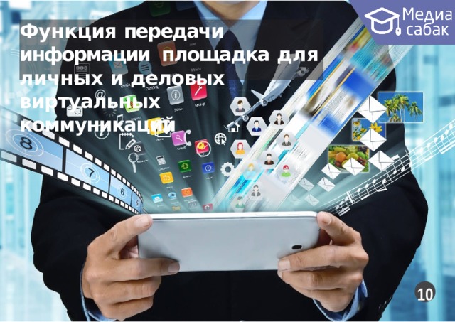 Функция передачи информации площадка  для  личных  и  деловых виртуальных  коммуникаций 10 