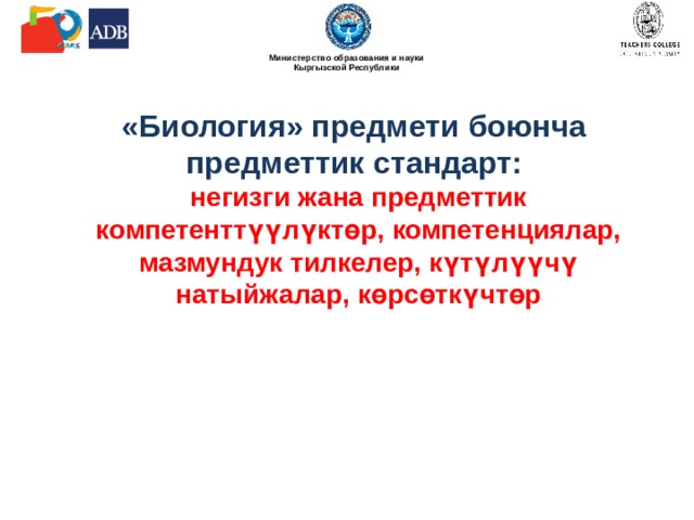 «Биология» предмети боюнча предметтик стандарт:  негизги жана предметтик компетенттүүлүктөр, компетенциялар, мазмундук тилкелер, күтүлүүчү натыйжалар, көрсөткүчтөр 