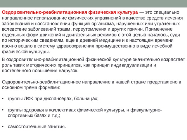 Специально направленное. Принципы восстановления функций организма. Восстановление нарушенных функций организма. Оздоровительно-реабилитационная физическая культура. Функция оздоровительно-реабилитационной физической культуры.