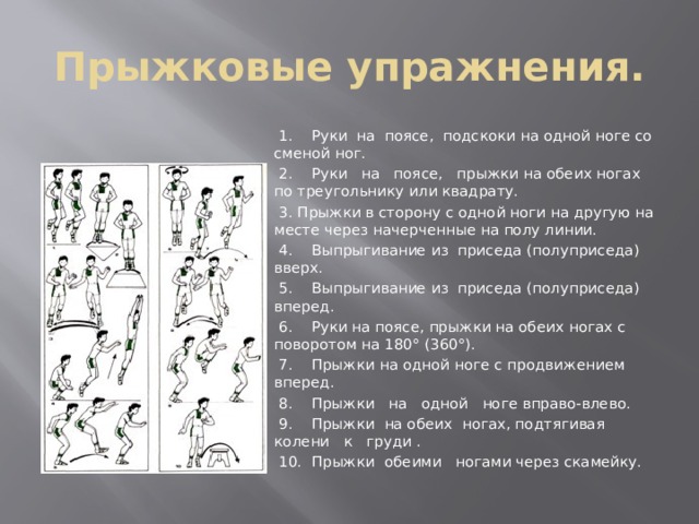 Стоя лицом к скамейке одна нога на скамейке выполнение выпрыгивание вверх со сменой ног