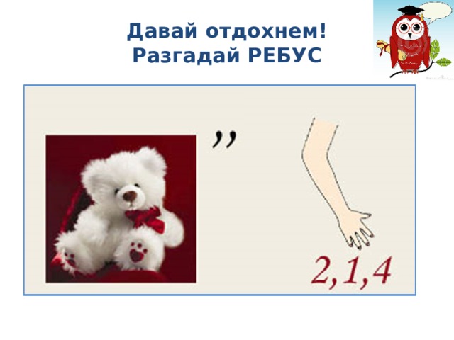 Давай отдохнем!  Разгадай РЕБУС 