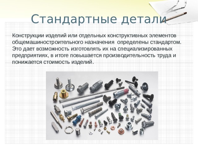 Детали стандартные детали со стандартными изображениями детали оригинальные