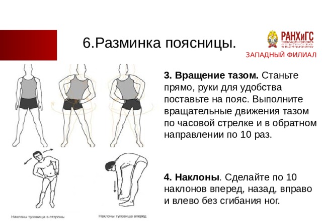 Поясница став. Разминка. Разминка таза. Вращательные движения тазом. Движение таза.