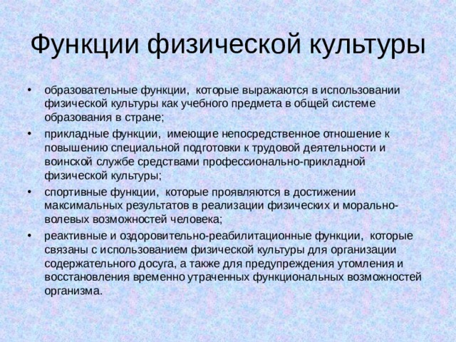 Функции физической. Функции физической культуры. Образовательная функция физической культуры. Общие и специфические функции физической культуры. Функции физкультуры.