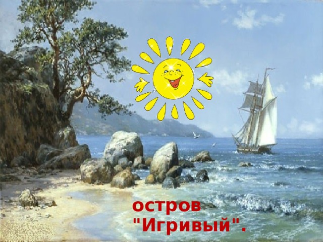 остров 