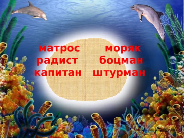 матрос моряк радист боцман капитан штурман 