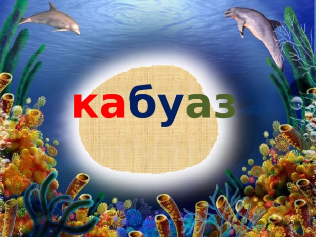 ка бу аз 