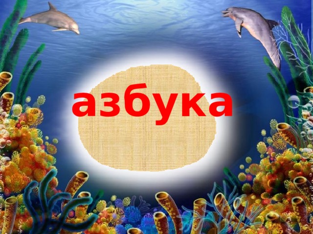 азбука 