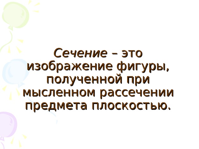 Изображение фигуры полученное при мысленном рассечении предмета