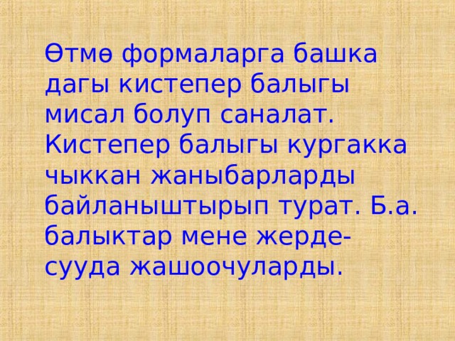  Өтмө формаларга башка дагы кистепер балыгы мисал болуп саналат. Кистепер балыгы кургакка чыккан жаныбарларды байланыштырып турат. Б.а. балыктар мене жерде-сууда жашоочуларды. 