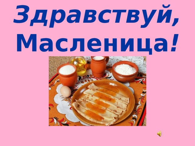 Здравствуй, Масленица !