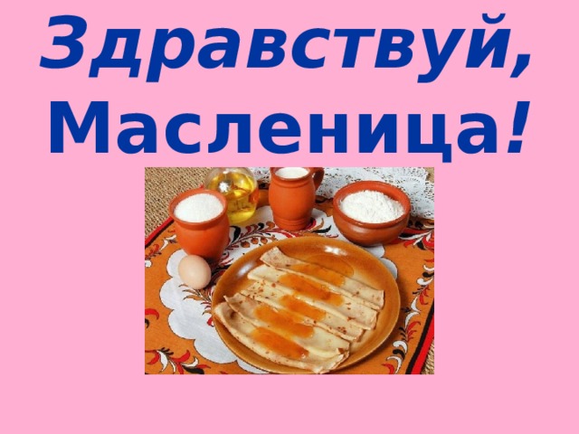 Здравствуй, Масленица !