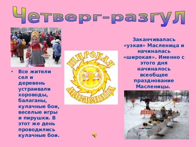 Заканчивалась «узкая» Масленица и начиналась «широкая». Именно с этого дня начиналось всеобщее празднование Масленицы.