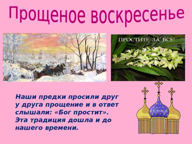 Наши предки просили друг у друга прощение и в ответ слышали: «Бог простит». Эта традиция дошла и до нашего времени.