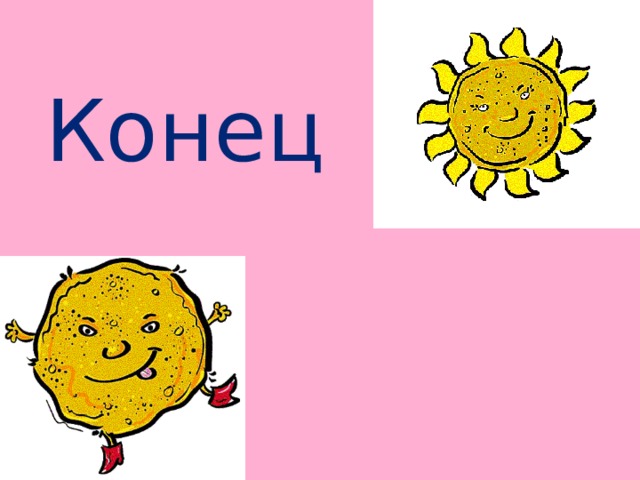 Конец
