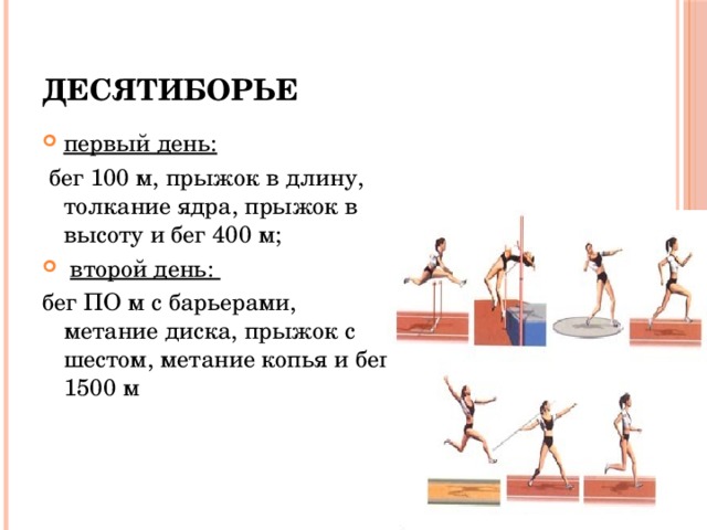 Десятиборье в легкой атлетике презентация