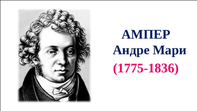 АМПЕР Андре Мари (1775-1836) 