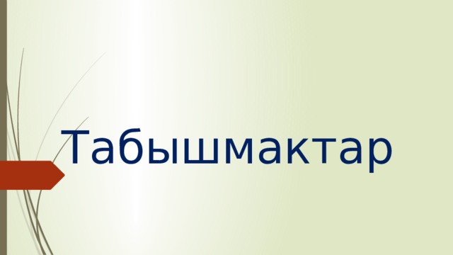 Жетимиш кемпир жер тиштейт деген табышмактын жообу. Логический табышмактар. Математика табышмактар. Табышмактар жообу мн. 3 Класс табышмактар.