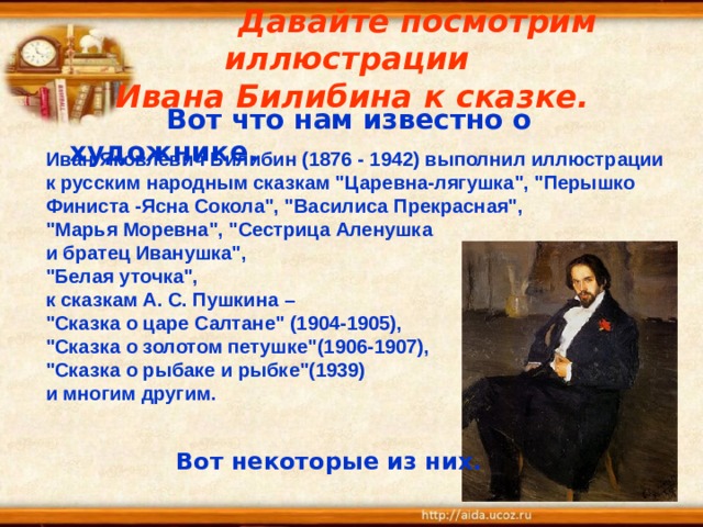  Давайте посмотрим иллюстрации  Ивана Билибина к сказке. Иван Яковлевич Билибин (1876 - 1942) выполнил иллюстрации к русским народным сказкам 