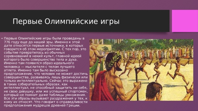 776 год до н э это. 776 До н э Олимпийские игры. Олимпийские игры до нашей эры.