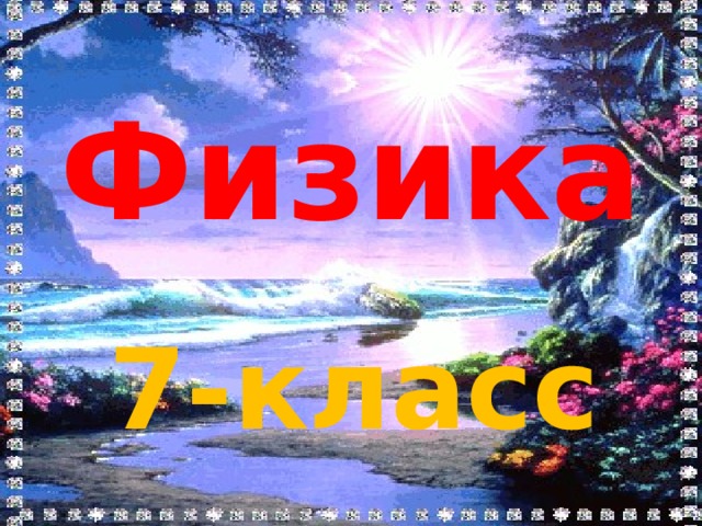 Физика 7-класс 