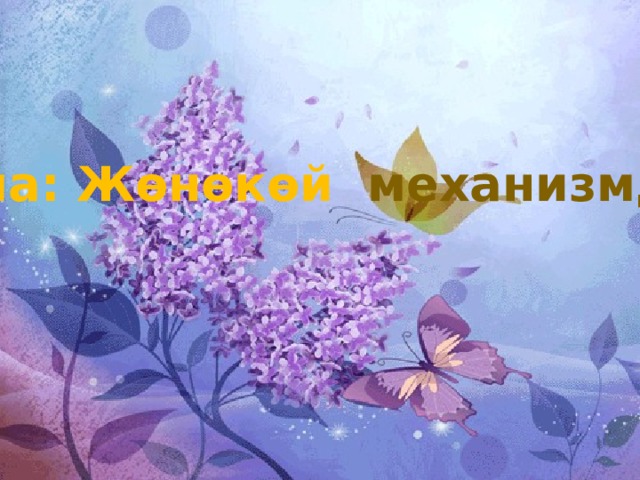 Тема: Жөнөкөй механизмдер  