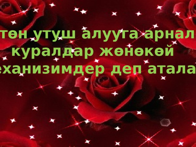 Күчтөн утуш алууга арналган куралдар жөнөкөй механизимдер деп аталат.  