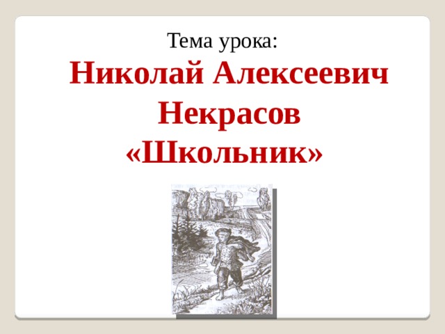 Николай алексеевич некрасов школьник презентация 4 класс