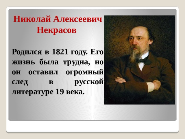 Николай алексеевич некрасов школьник презентация 4 класс